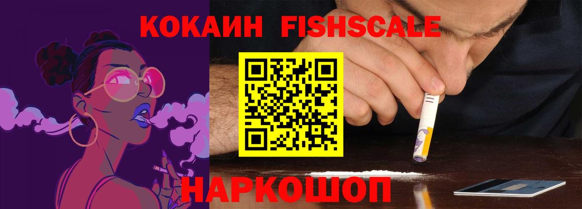 Кокаин FishScale Александров