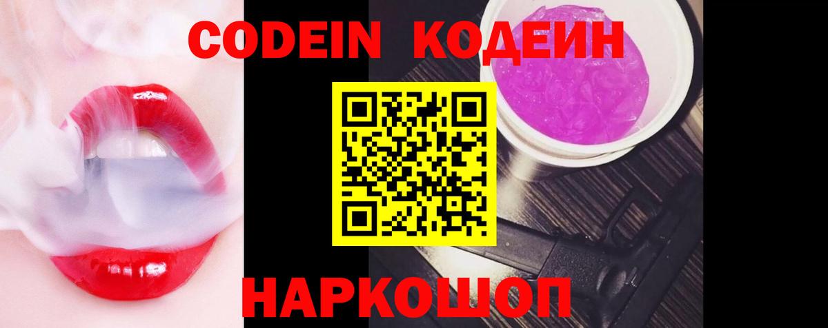 Кодеиновый сироп Lean Purple Drank  Codein напиток Lean (лин)  Вход с VPN  Александров 